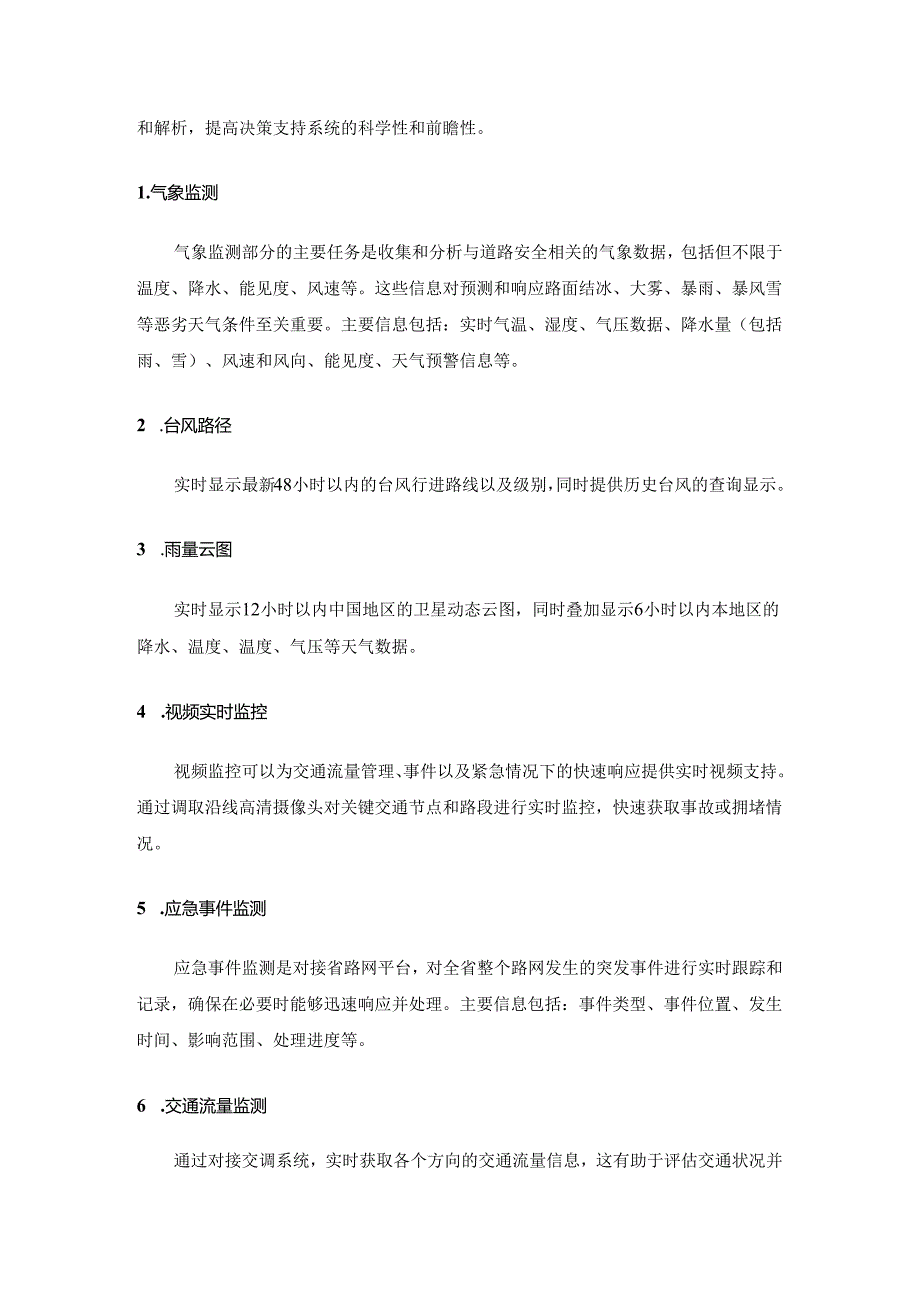 路网应急状态分析和监测数据处理系统采购需求.docx_第3页