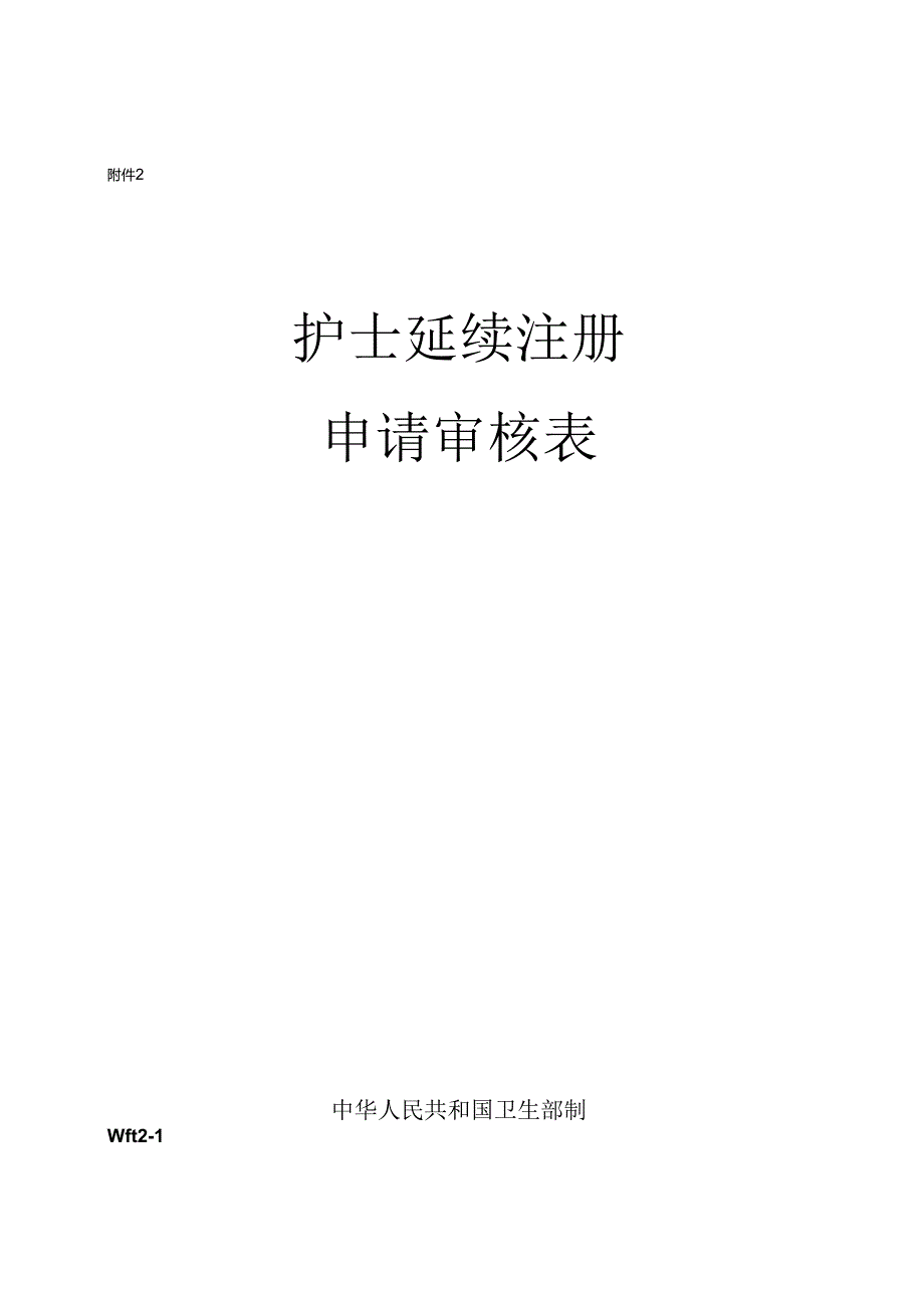 护士延续注册申请审核表.docx_第1页