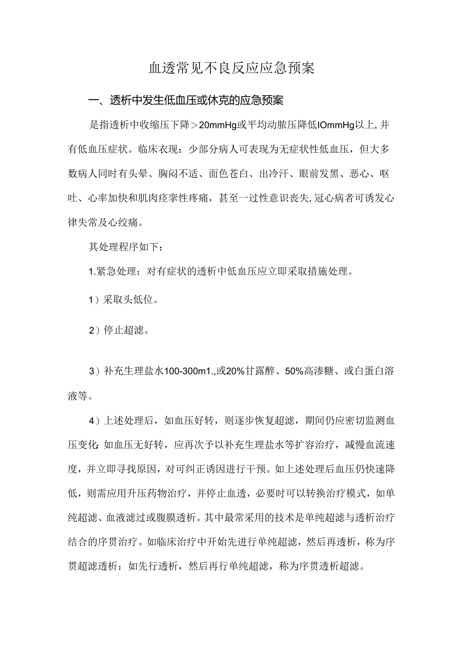 血透常见不良反应应急预案.docx_第1页