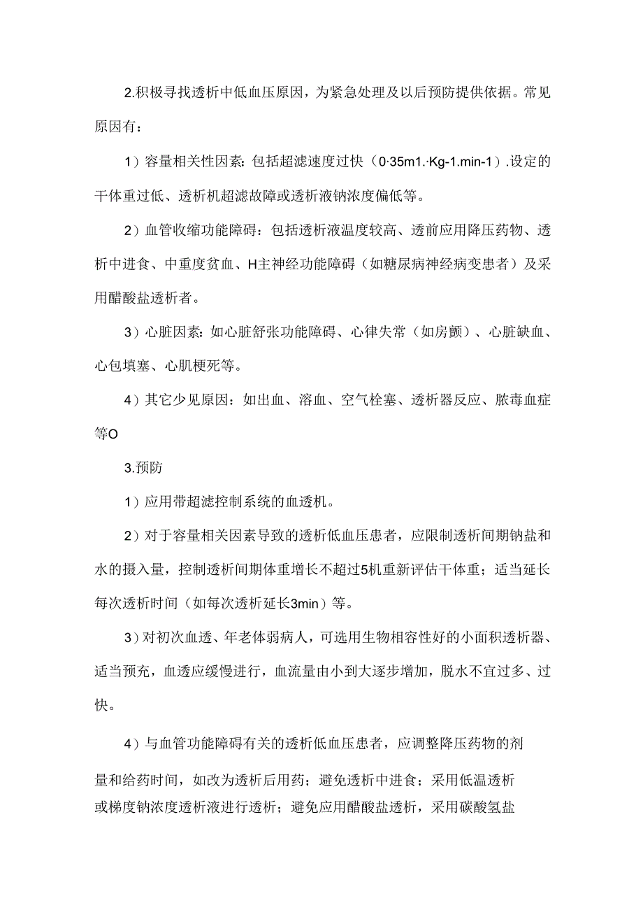 血透常见不良反应应急预案.docx_第2页