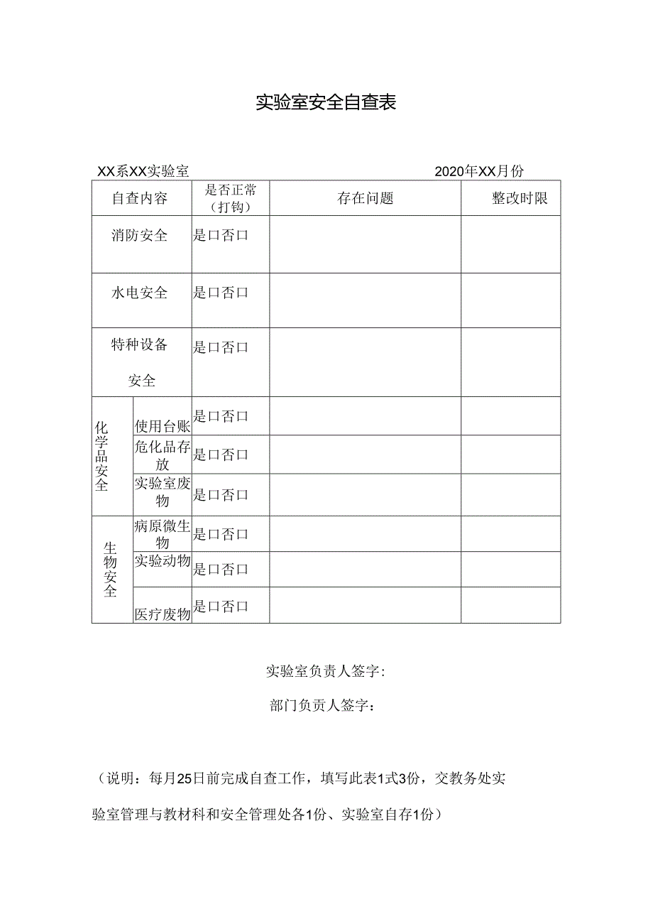 实验室安全自查表.docx_第1页