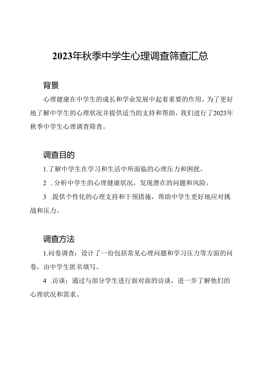 2023年秋季中学生心理调查筛查汇总.docx_第1页