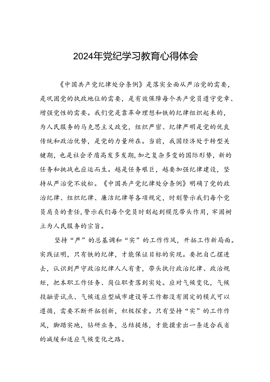 “2024年党纪学习教育”心得体会精选模板四篇.docx_第1页