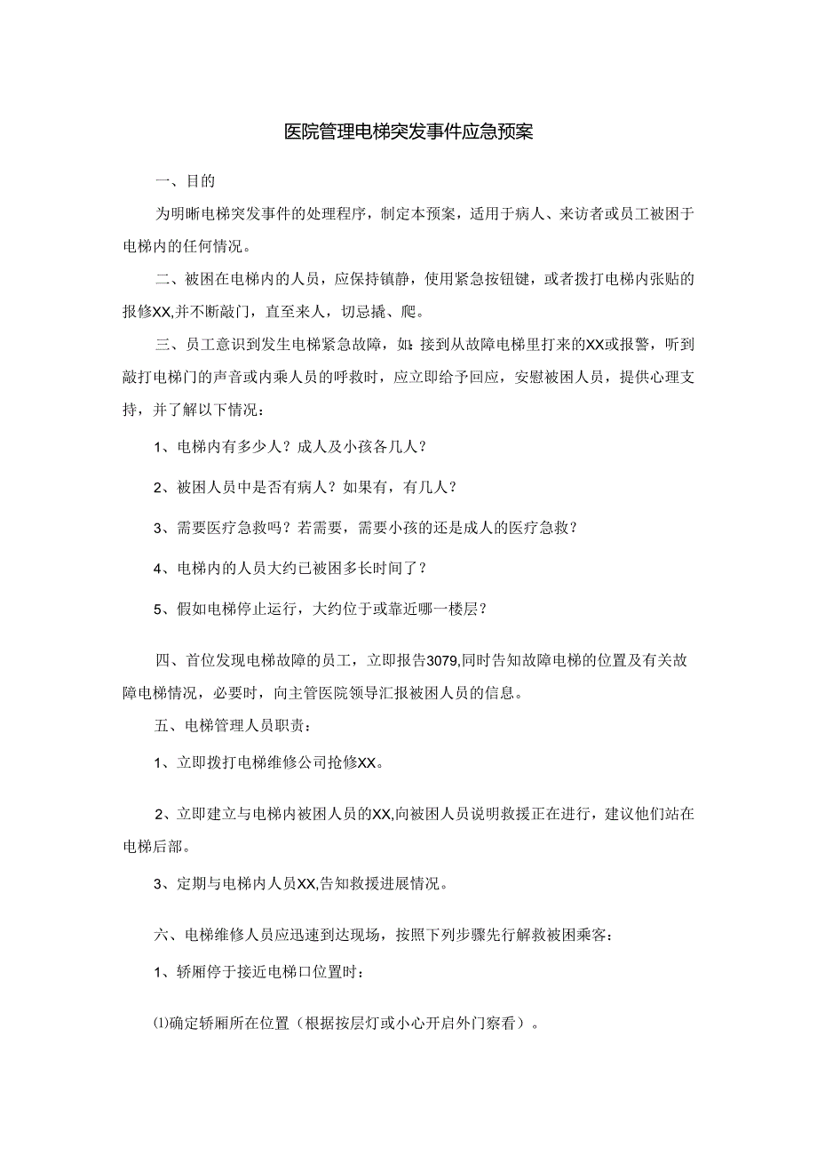 医院管理电梯突发事件应急预案.docx_第1页