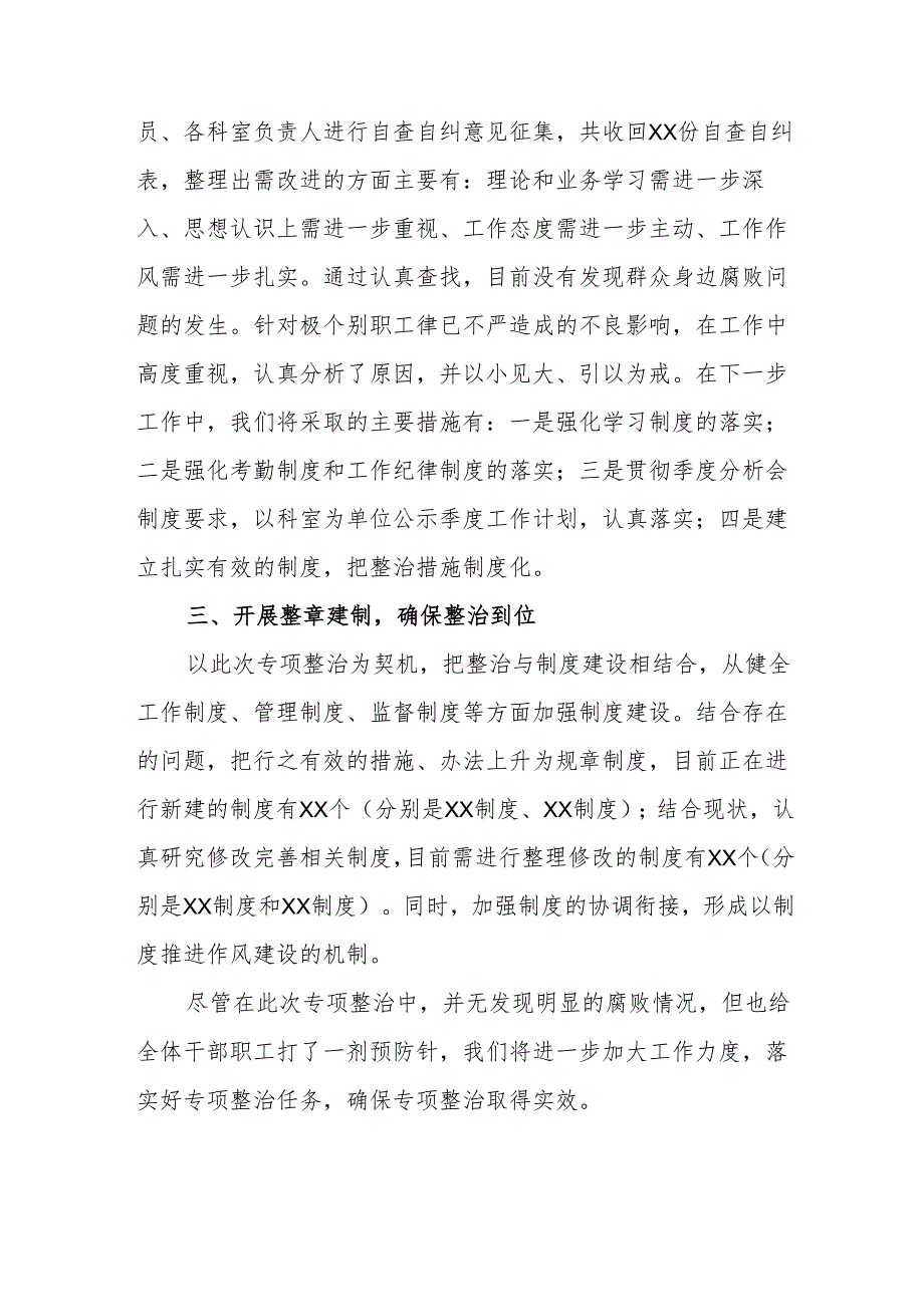 2024年先信访局开展群众身边不正之风和腐败问题集中整治工作总结.docx_第2页