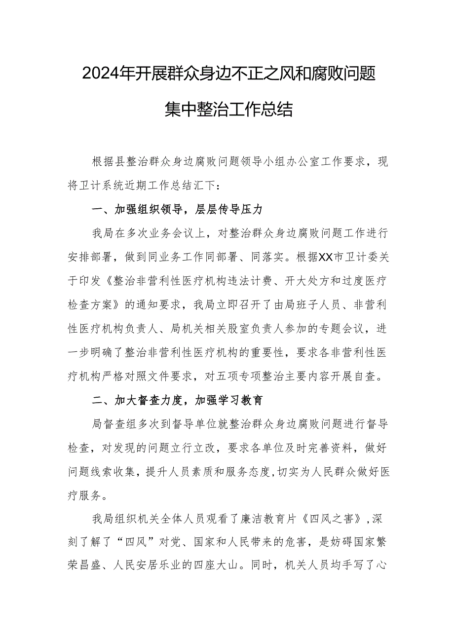 2024年先信访局开展群众身边不正之风和腐败问题集中整治工作总结.docx_第3页