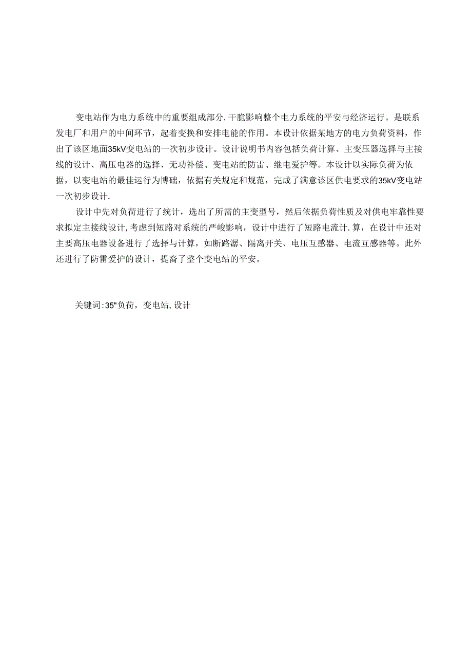 35kv地方降压变电站的一次系统初步设计.docx_第2页