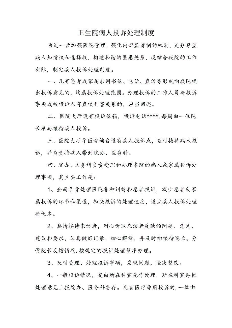 病人投诉处理制度.docx_第1页