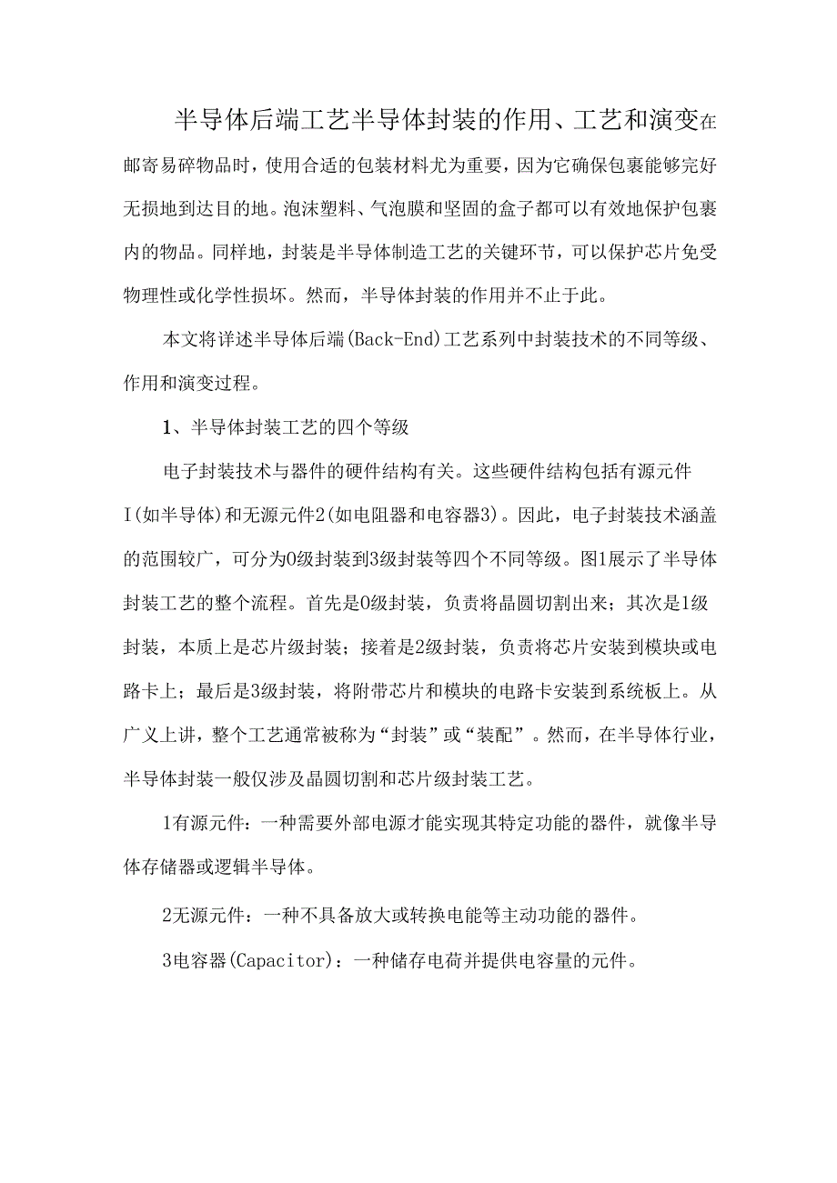 半导体后端工艺半导体封装的作用、工艺和演变.docx_第1页