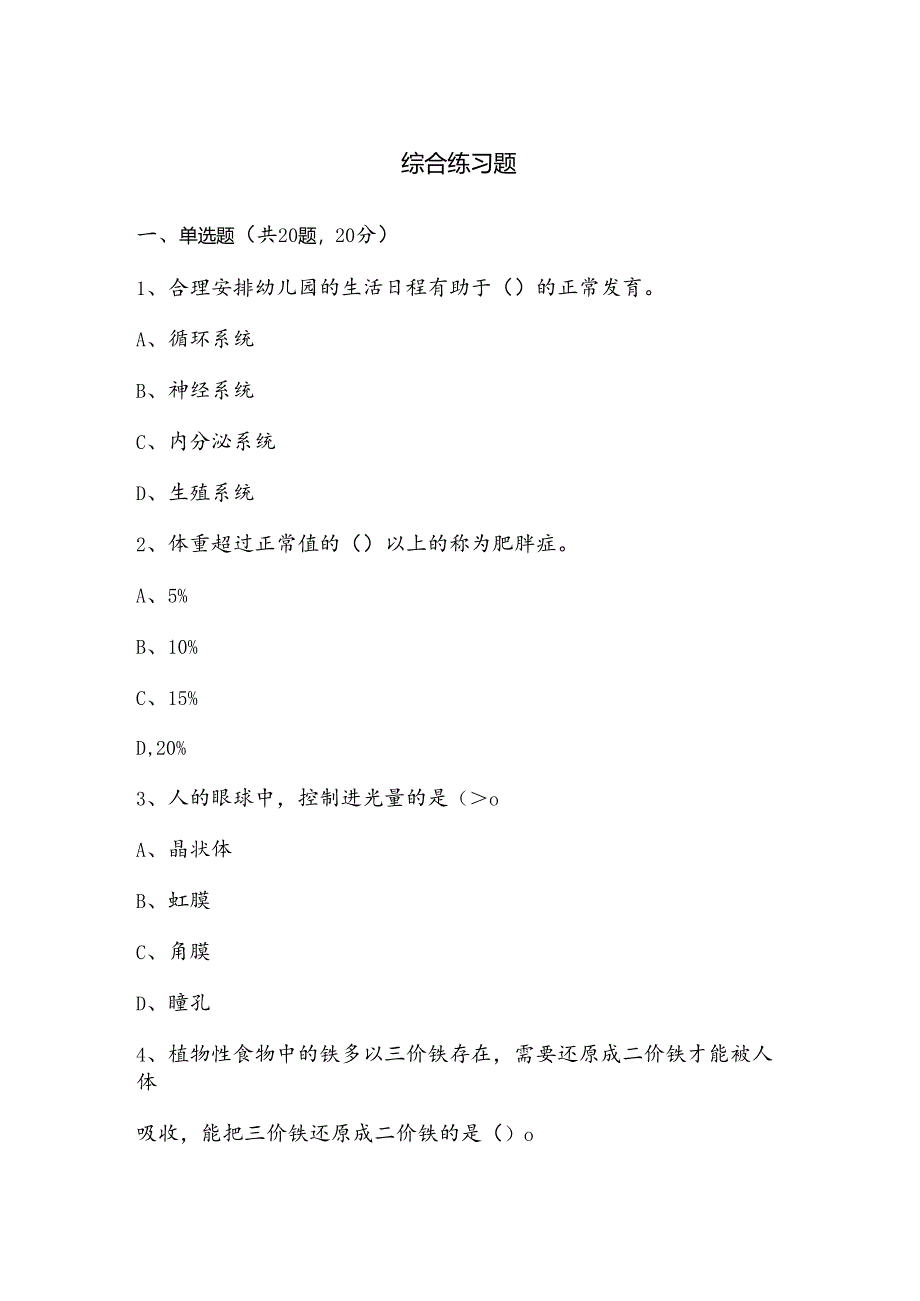 山开1157《学前儿童健康教育》复习题.docx_第1页