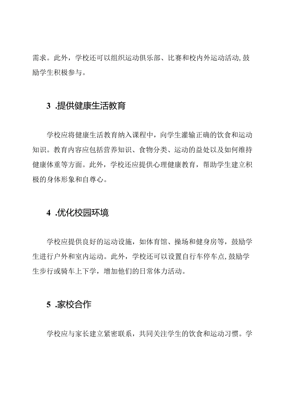 学校预防学生肥胖具体措施.docx_第2页