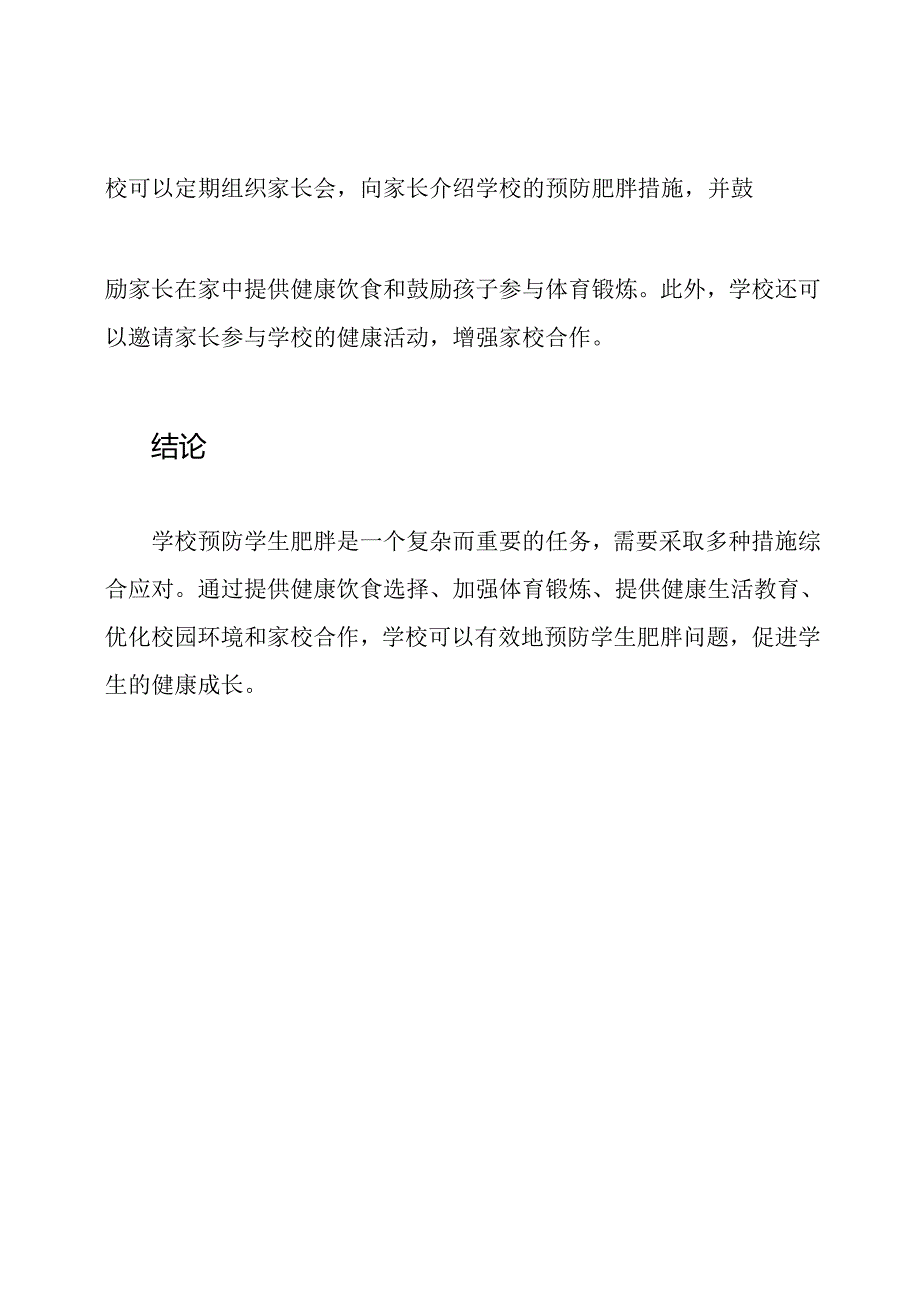 学校预防学生肥胖具体措施.docx_第3页