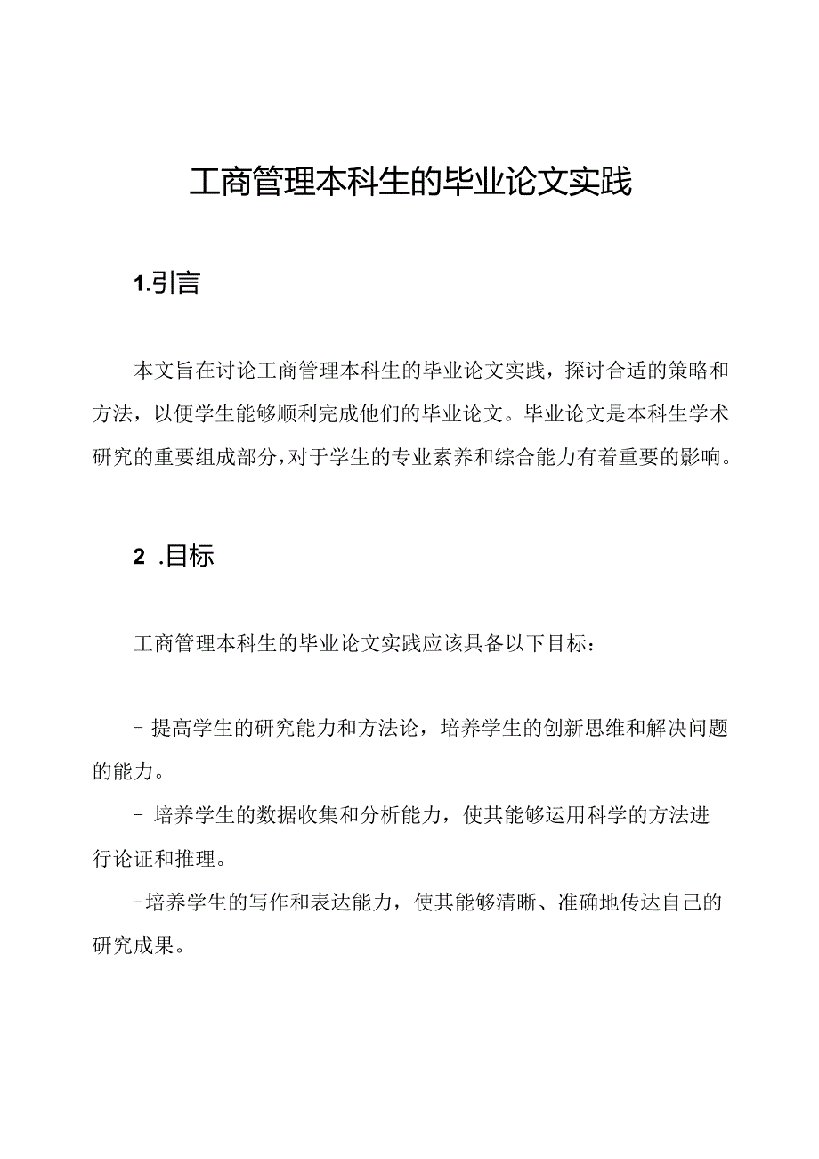 工商管理本科生的毕业论文实践.docx_第1页