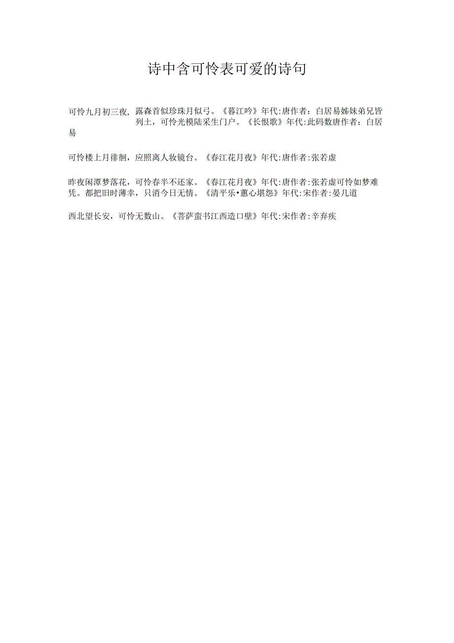 诗中含可怜表可爱的诗句.docx_第1页