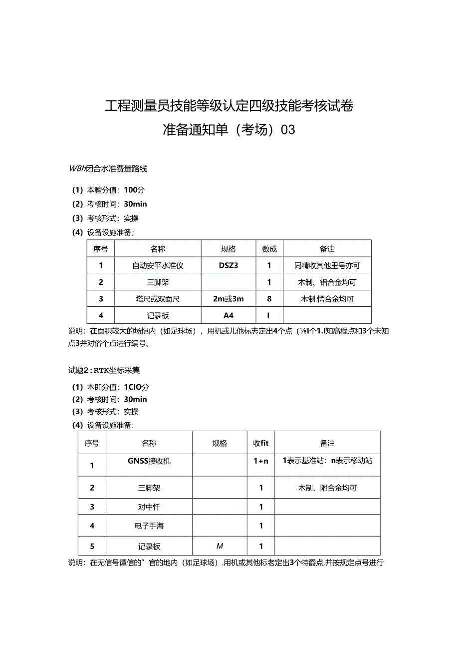 2024年山东省职业技能等级认定试卷 真题 工程测量员（四级）技能题 试题 .docx_第1页