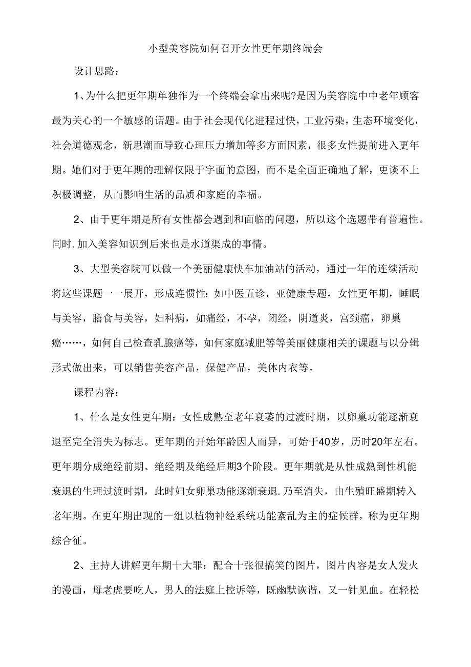 生美美容院女性更年期终端会执行方式.docx_第1页