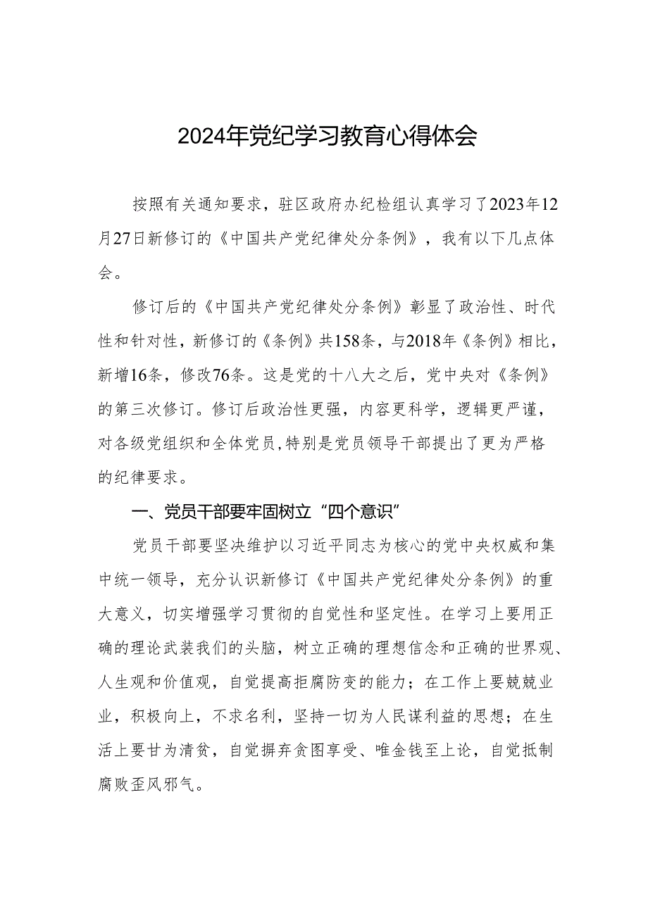 2024年党纪教育活动交流发言材料四篇.docx_第1页