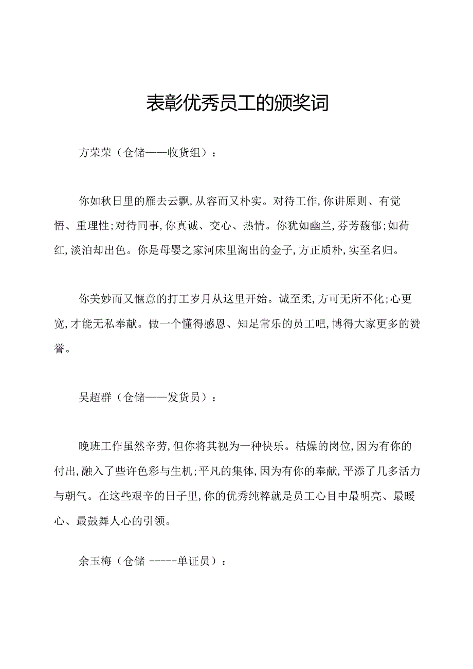 表彰优秀员工的颁奖词.docx_第1页