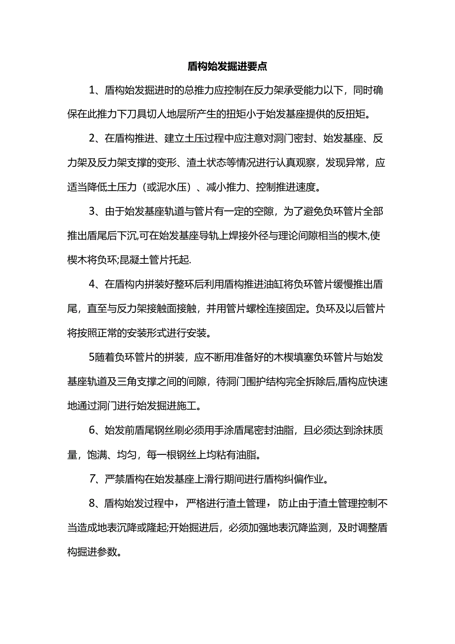 盾构始发掘进要点.docx_第1页