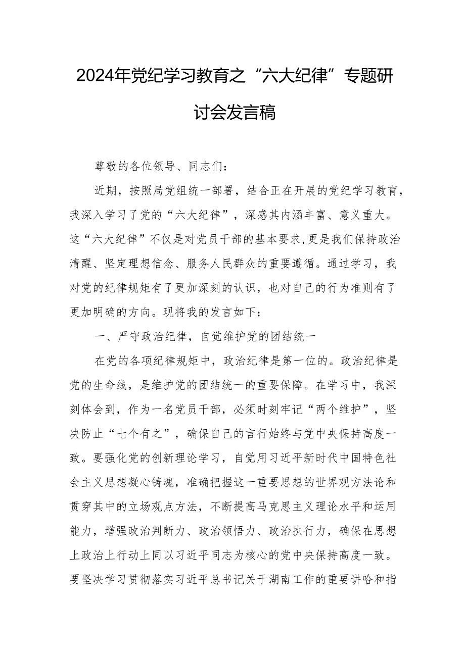 2024年学习党纪教育之“六大纪律”专题研讨讲话稿 汇编7份.docx_第1页