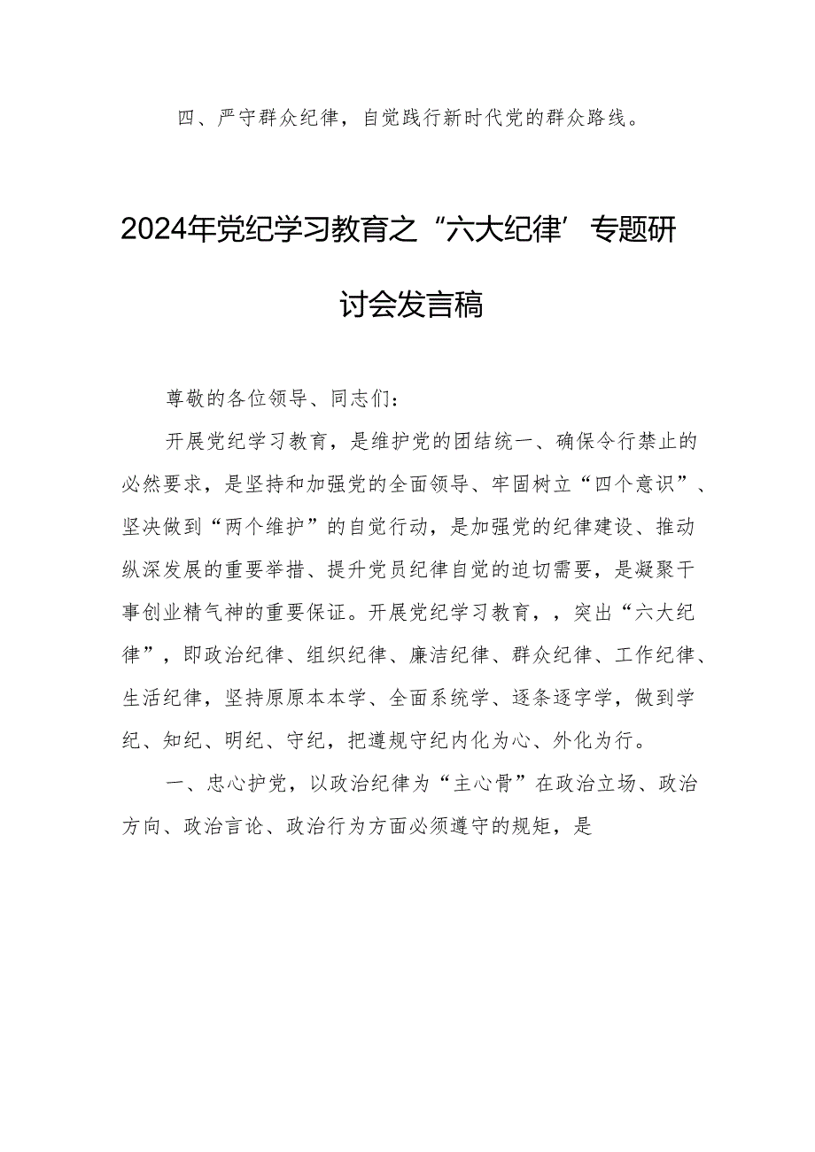 2024年学习党纪教育之“六大纪律”专题研讨讲话稿 汇编7份.docx_第3页