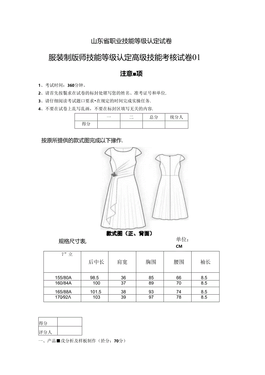 2024年山东省职业技能等级认定试卷 真题 服装制版师 高级技能考核试卷.docx_第1页