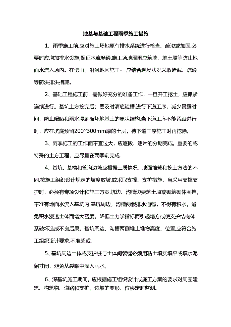 地基与基础工程雨季施工措施.docx_第1页