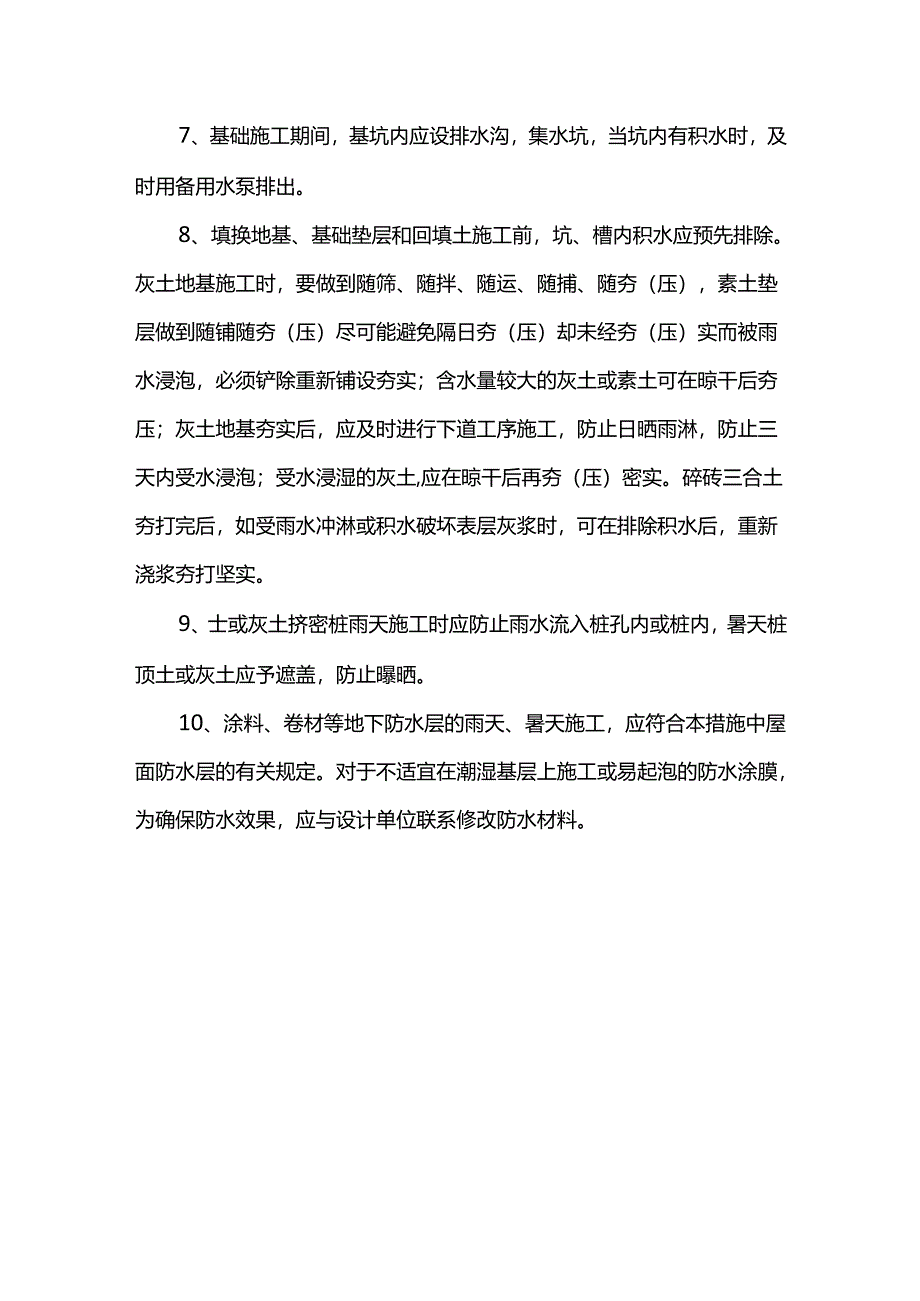 地基与基础工程雨季施工措施.docx_第2页