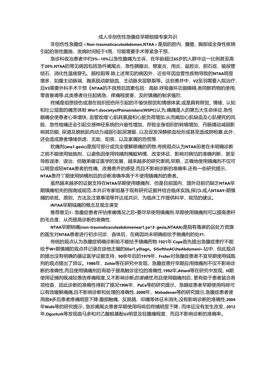 成人非创伤性急腹症早期镇痛专家共识与解读.docx_第1页