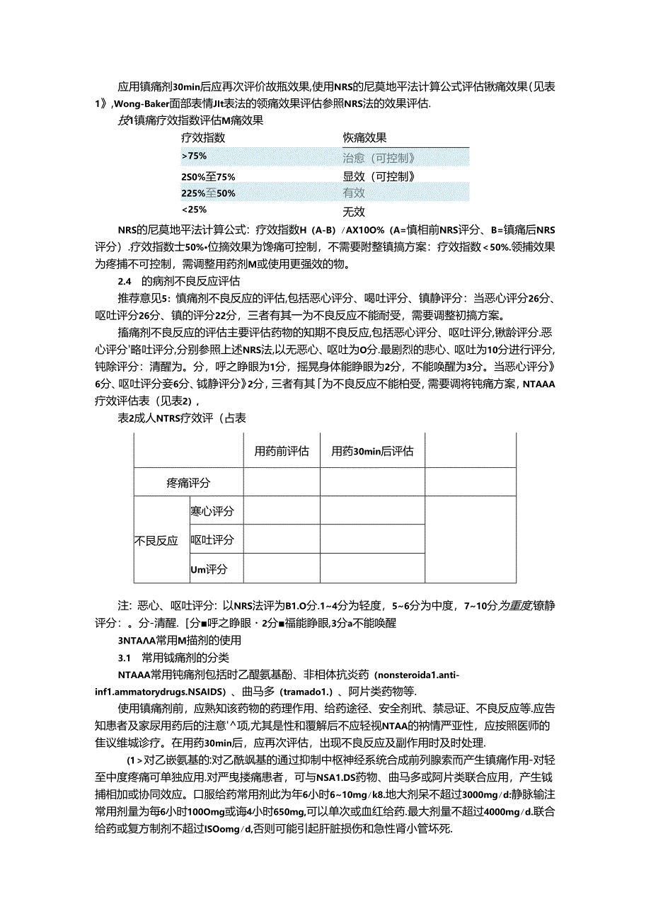 成人非创伤性急腹症早期镇痛专家共识与解读.docx_第3页