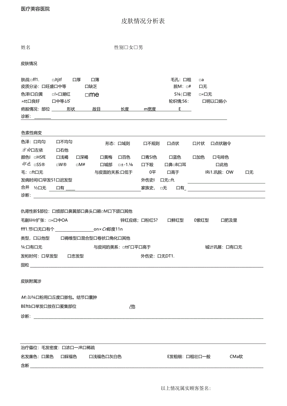 医美皮肤美容顾客皮肤情况分析表.docx_第1页