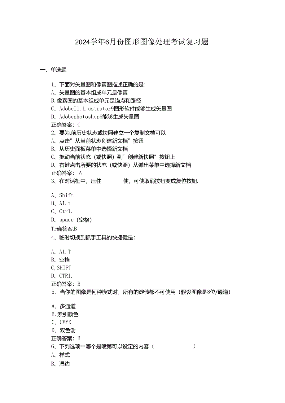 山开1439图形图像处理复习题.docx_第1页