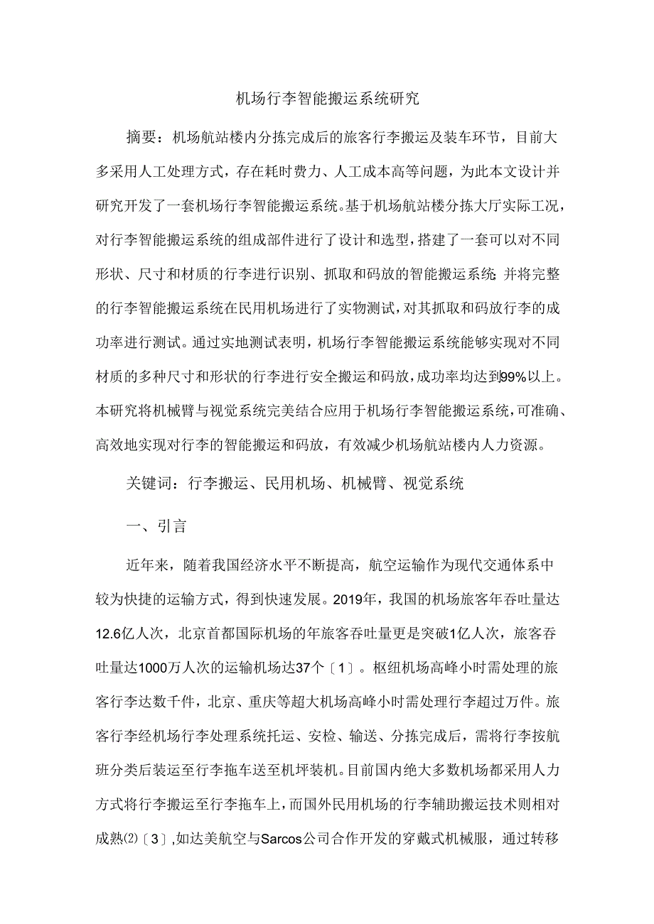 机场行李智能搬运系统研究.docx_第1页