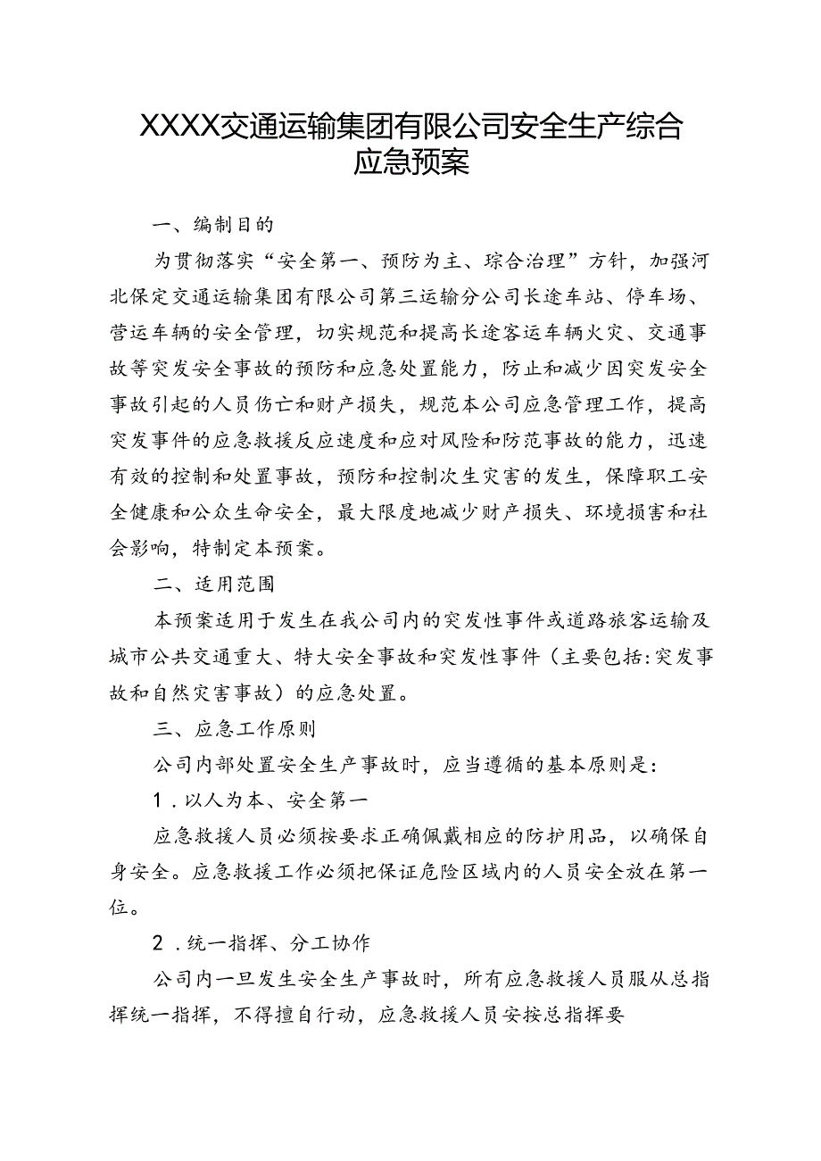 交通运输集团有限公司安全生产综合应急预案.docx_第1页