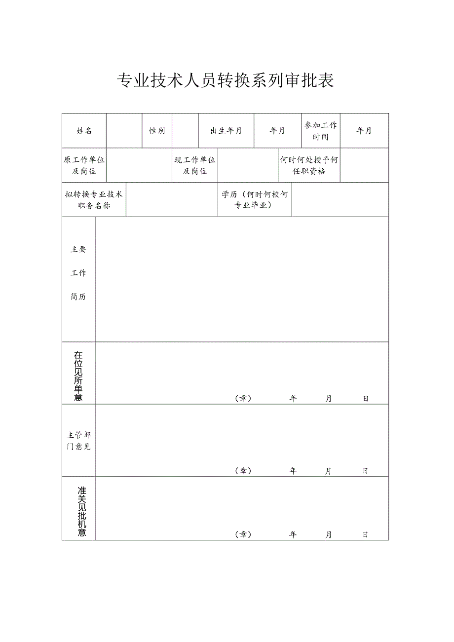 专业技术人员转换系列审批表.docx_第1页