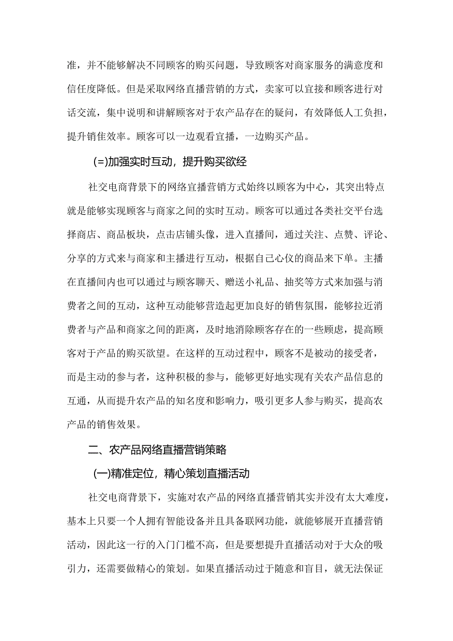 社交电商背景下农产品网络直播营销策略分析.docx_第3页