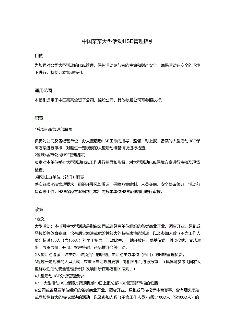 中国某某大型活动HSE管理指引.docx_第1页