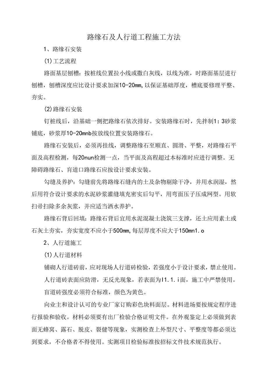 路缘石及人行道工程施工方法.docx_第1页