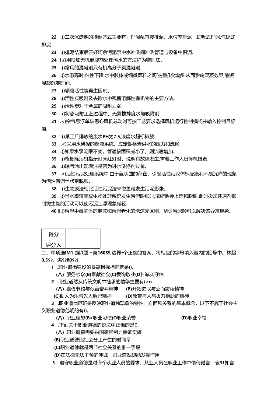 2024年山东省职业技能等级认定试卷 真题 工业废水处理工理论试卷（样卷).docx_第2页