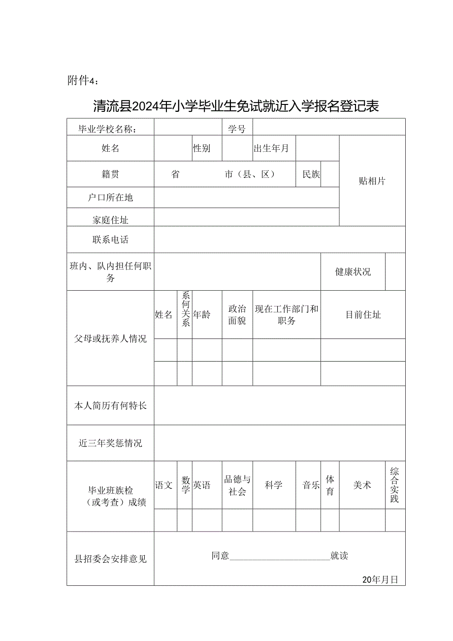 清流县2024年小学毕业生免试就近入学报名登记表.docx_第1页