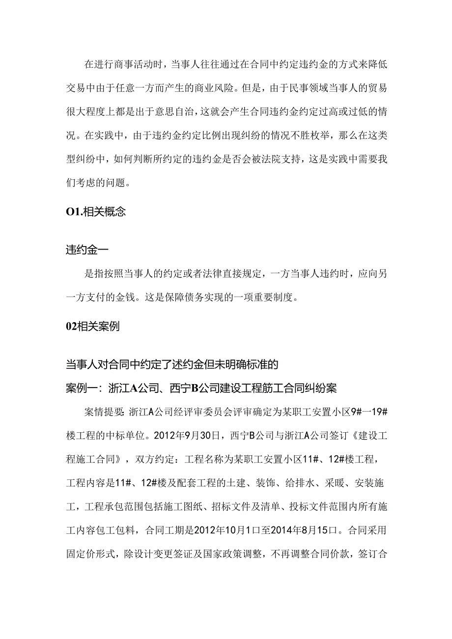 民法典后合同未约定或违约金过高法院如何裁量.docx_第1页