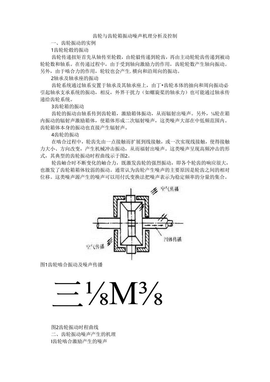 齿轮与齿轮箱振动噪声机理分析及控制.docx_第1页