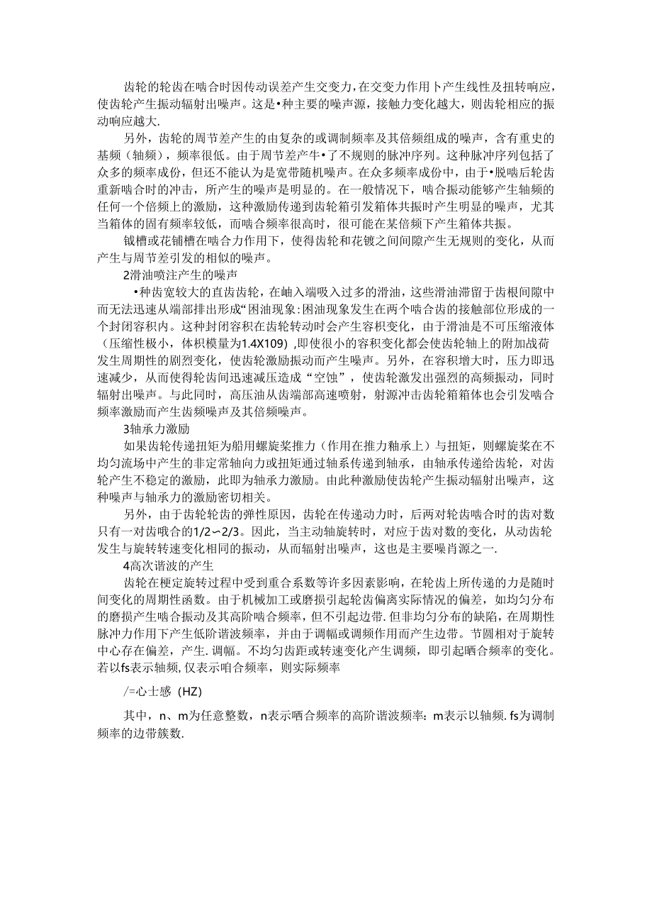 齿轮与齿轮箱振动噪声机理分析及控制.docx_第2页