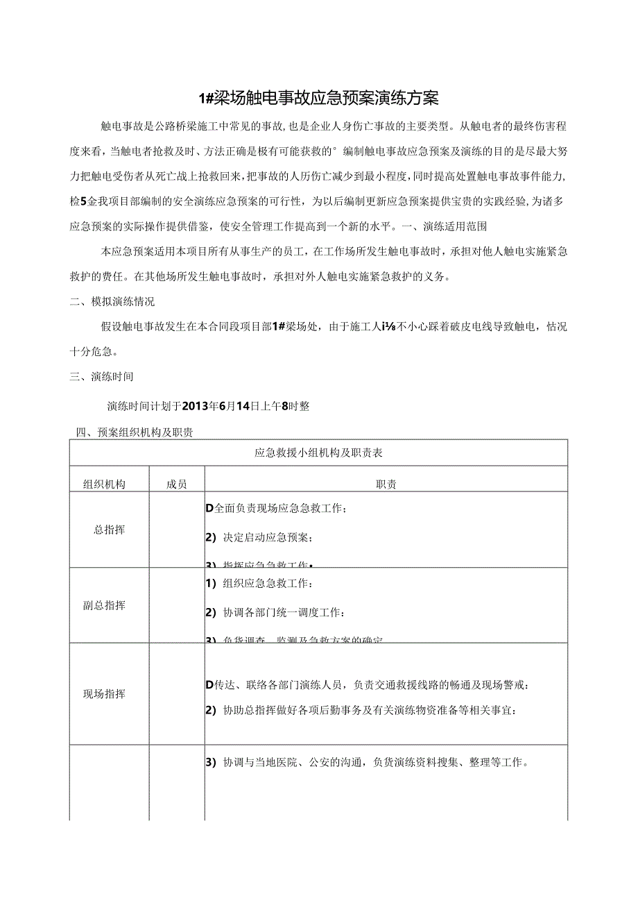 触电事故应急预案演练方案范文.docx_第1页