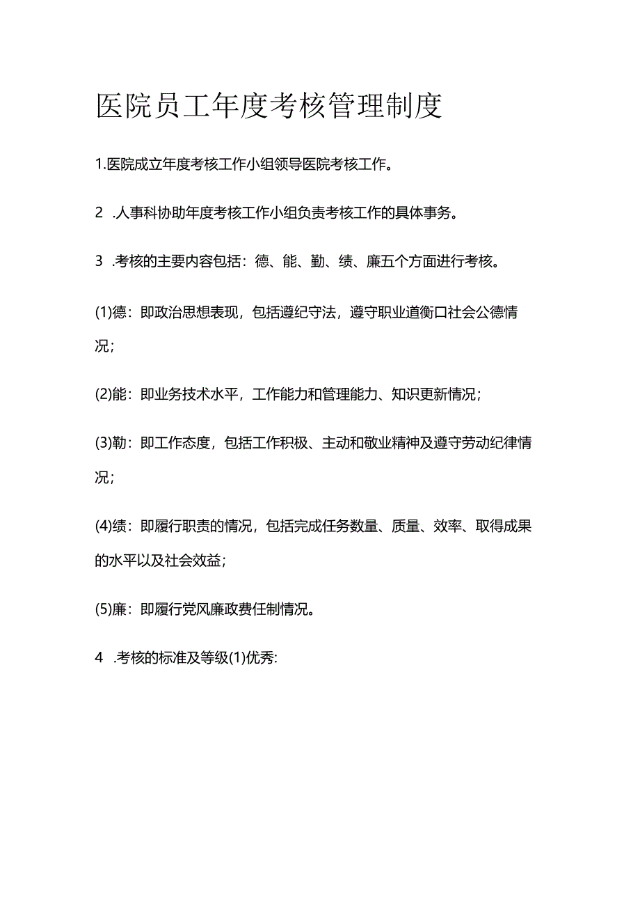 医院员工年度考核管理制度全套.docx_第1页