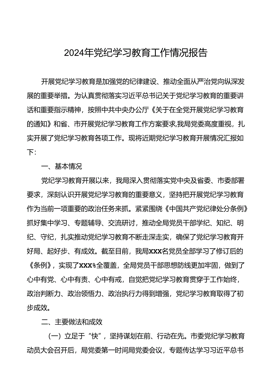 四篇2024年党纪学习教育阶段性总结报告.docx_第1页