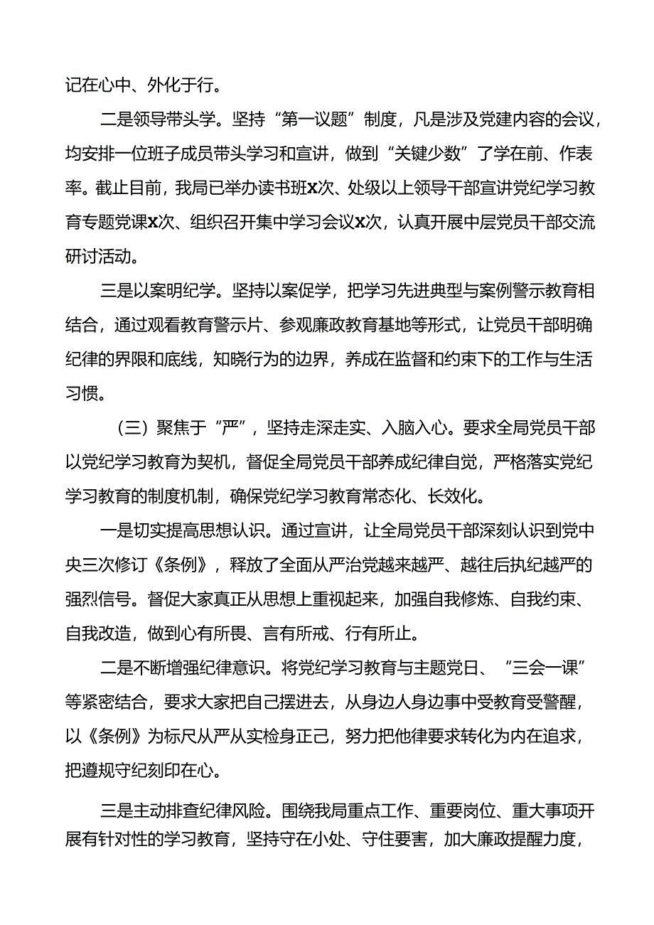 四篇2024年党纪学习教育阶段性总结报告.docx_第3页