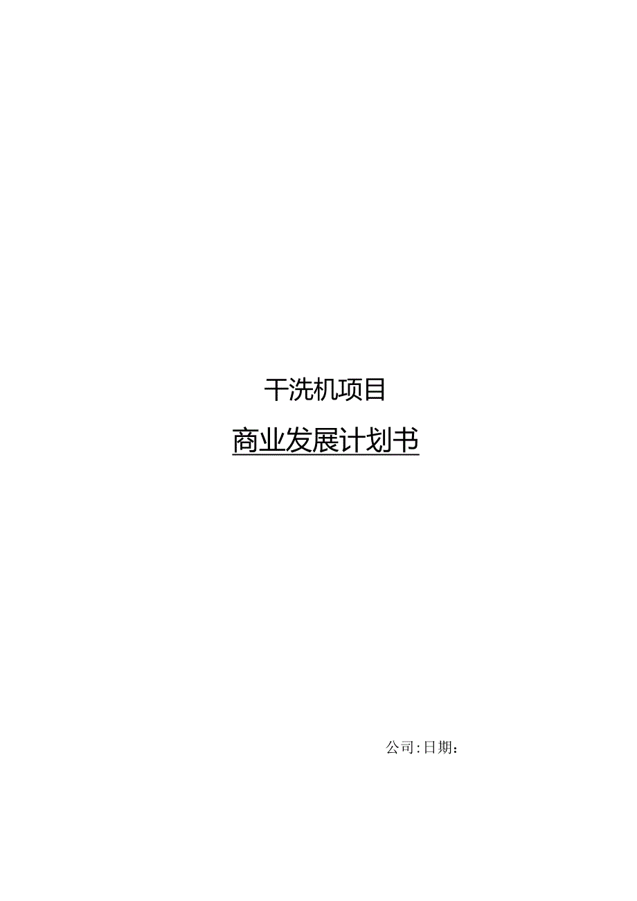 2024年干洗机项目商业发展计划书.docx_第1页