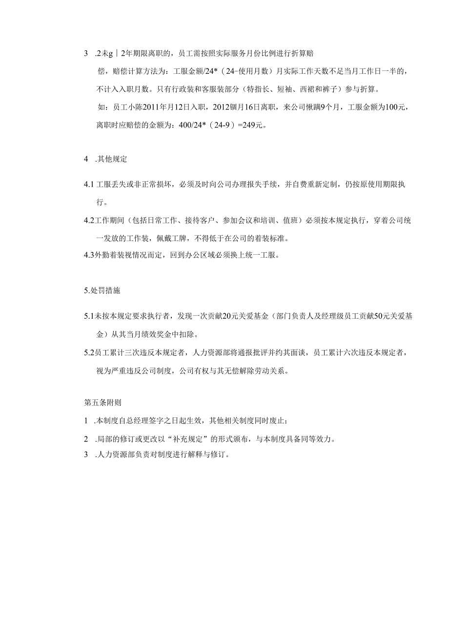 商业运营公司人力资源员工工服管理制度.docx_第2页