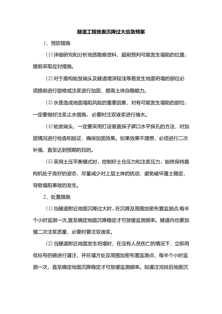 隧道工程地表沉降过大应急预案.docx_第1页